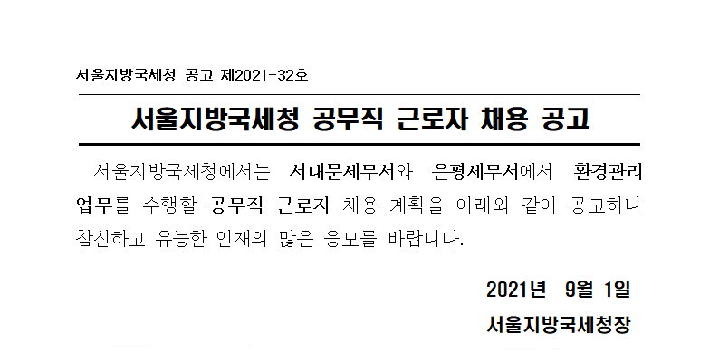 서울지방국세청 공무직근로자 채용공고