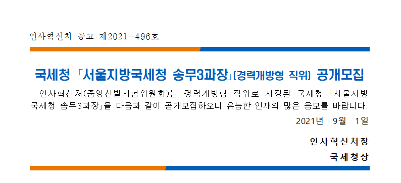 국세청 서울지방국세청 송무3과장(경력개방형 직위) 공고문