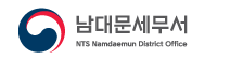 남대문세무서 로고