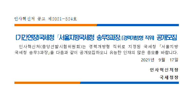 (기간연장) 국세청 서울지방국세청 송무3과장(경력개방형 직위) 공고문