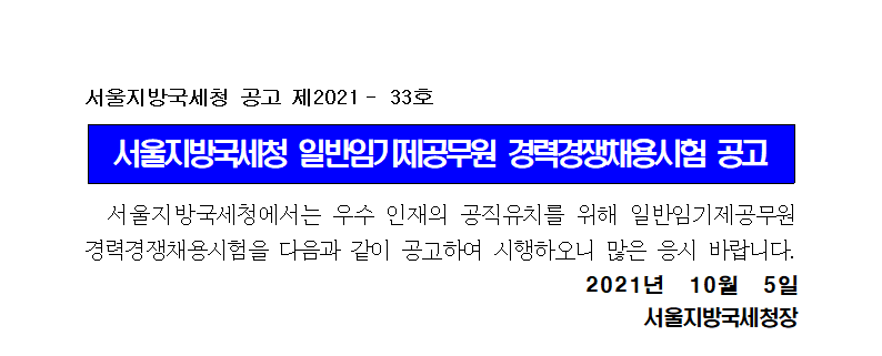 서울지방국세청 임기제공무원(6급 조사지원분야) 경력경쟁채용시험 공고