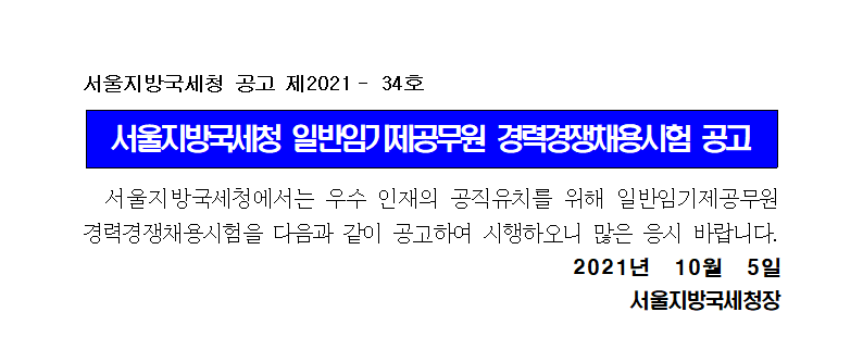 서울지방국세청 임기제공무원(7급 영문에디터 분야) 경력경쟁채용시험 공고