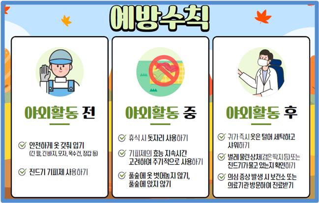 진드기 예방수칙