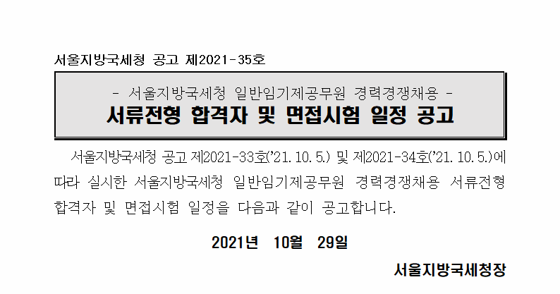 서울지방국세청 임기제공무원(6급 조사지원분야 및 7급 영문에디터 분야) 서류전형 합격자 공고 등
