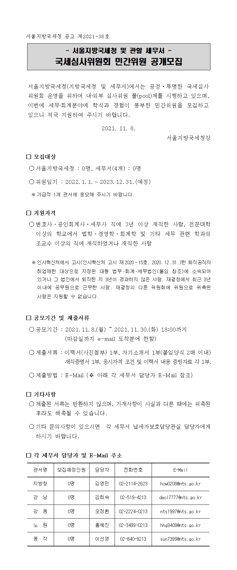 서울지방국세청 및 관할세무서 국세심사위원회 민간위원 공개모집