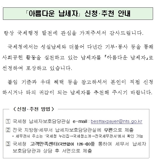 아름다운 납세자 신청 추천 안내