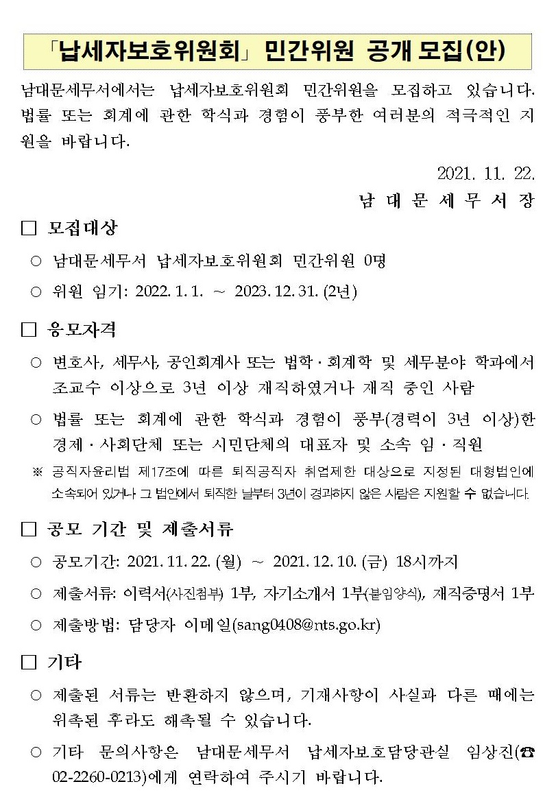 납세자보호위원회 민간위원 공개모집(안)