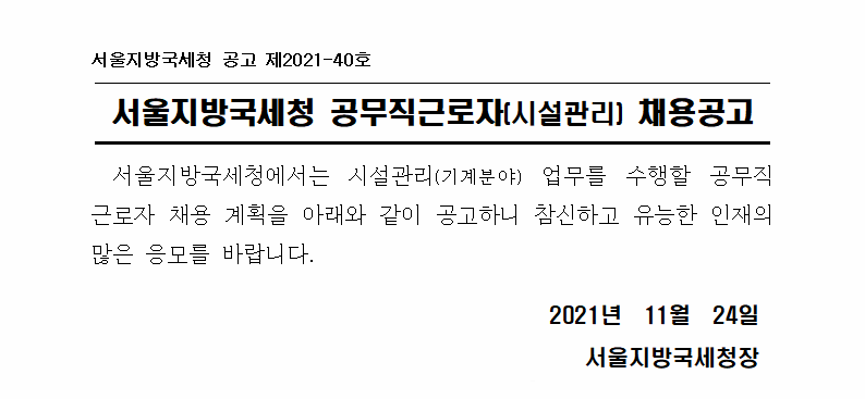 서울지방국세청 공무직근로자(시설관리) 채용공고