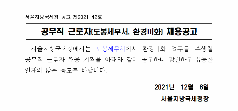 공무직근로자(도봉세무서,환경미화) 채용공고