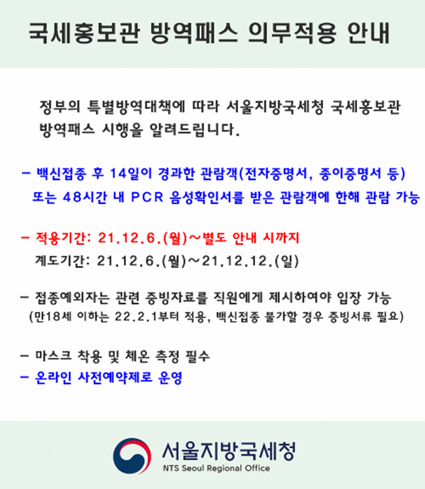 국세홍보관 방역패스 의무적용 안내