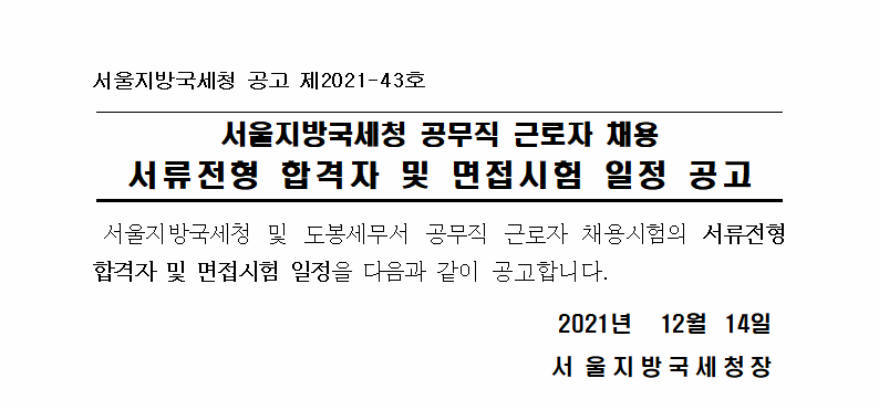 서울지방국세청 공무직채용 서류전형 결과 및 면접시험 일정 공고