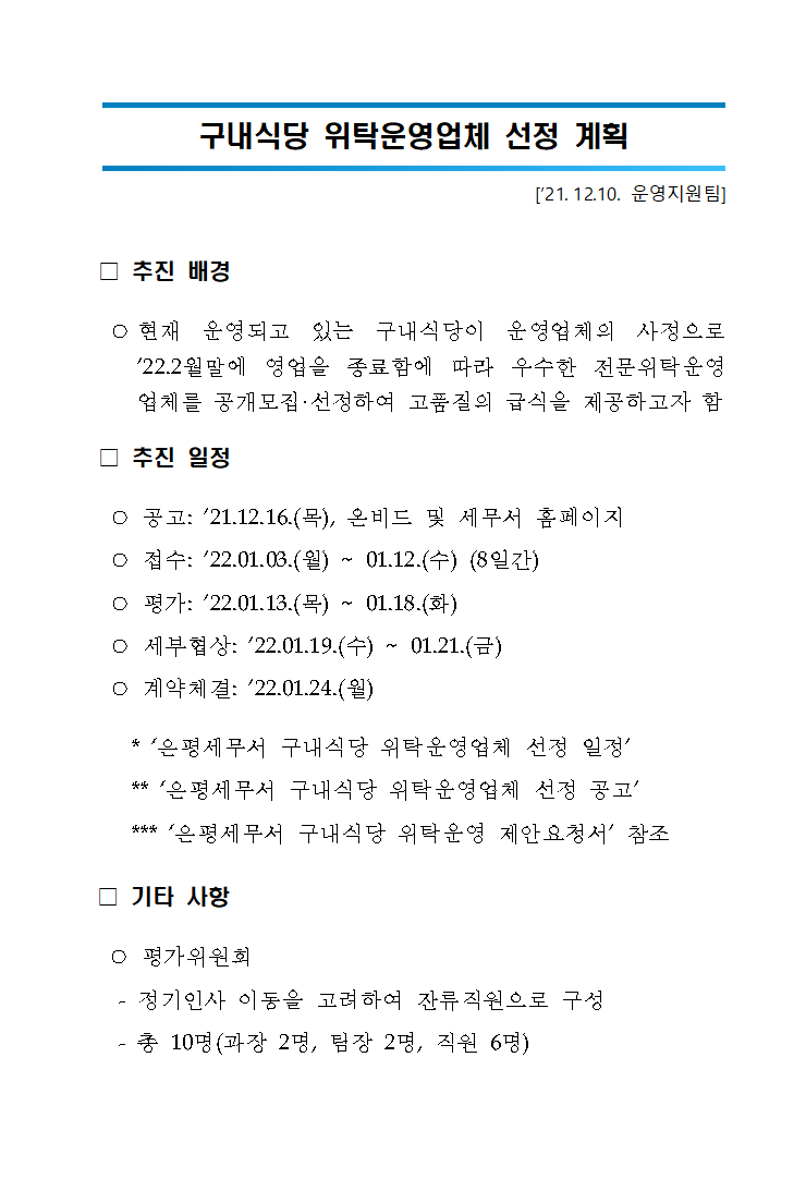 구내식당 위탁운영업체 선정계획