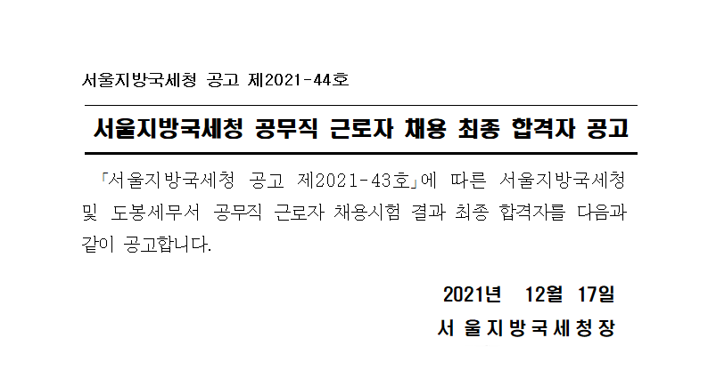 서울지방국세청 공무직 근로자 채용 최종 합격자 공고