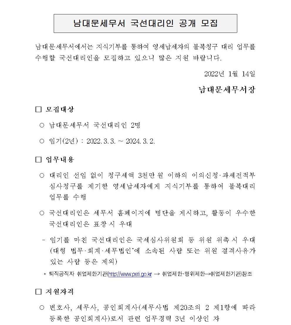 남대문세무서 국선대리인 공개 모집
