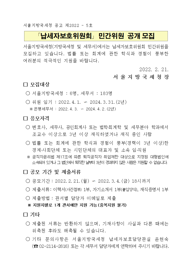 납세자보호위원회 민간위원 공개모집