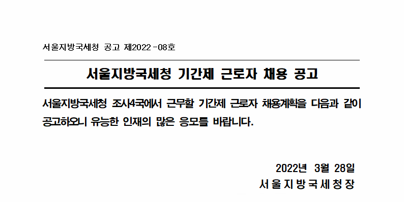 서울지방국세청 기간제 근로자 채용 공고