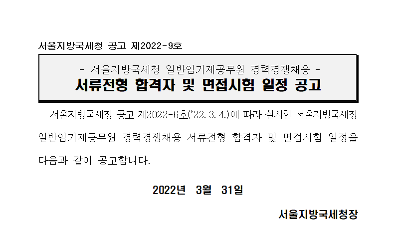서울지방국세청 임기제공무원(6급) 서류전형 합격자 공고 및 면접시험 일정안내