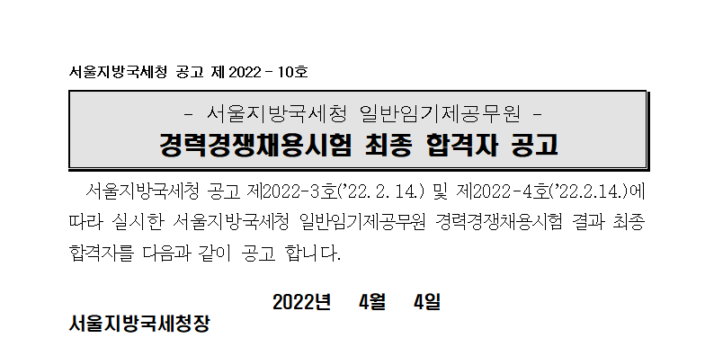서울지방국세청 일반임기제 6급,7급(징세, 노무행정, 송무분야) 최종 합격자 공고