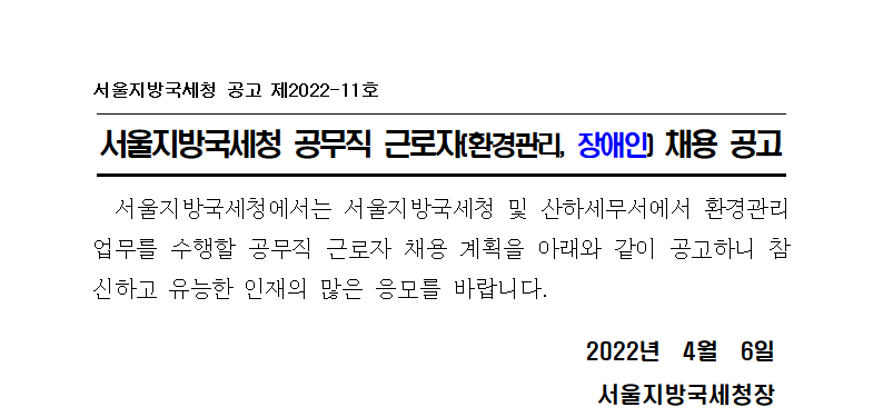 서울지방국세청 공무직 근로자(환경관리, 장애인) 채용 공고