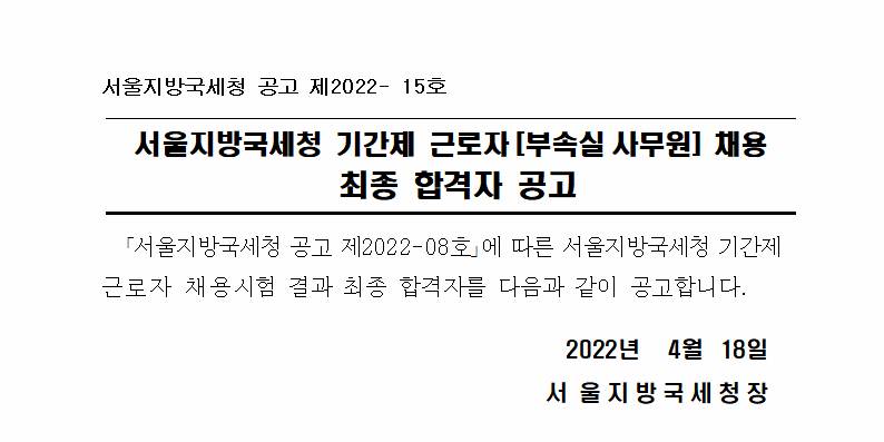서울지방국세청 기간제 근로자 채용 최종합격자 공고