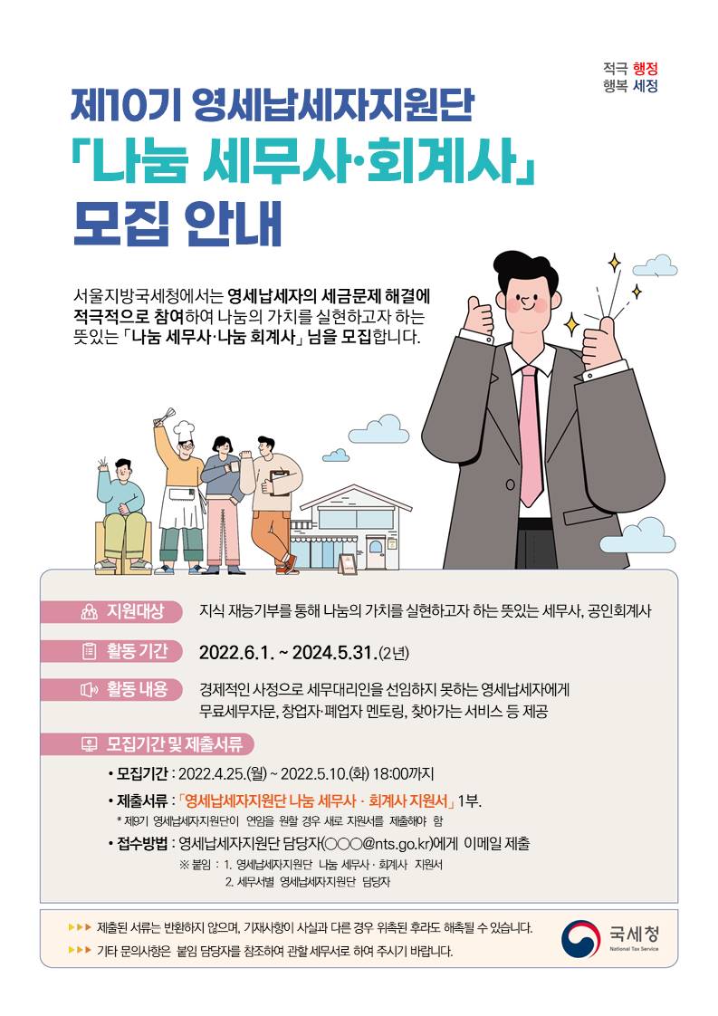 제10기 영세납세자지원단 ｢나눔 세무사·회계사｣ 모집 안내