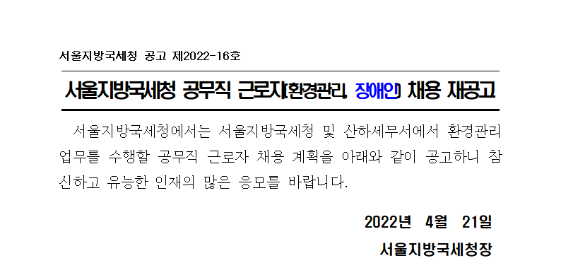 서울지방국세청 공무직 근로자(환경미화직, 장애인) 채용 재공고
