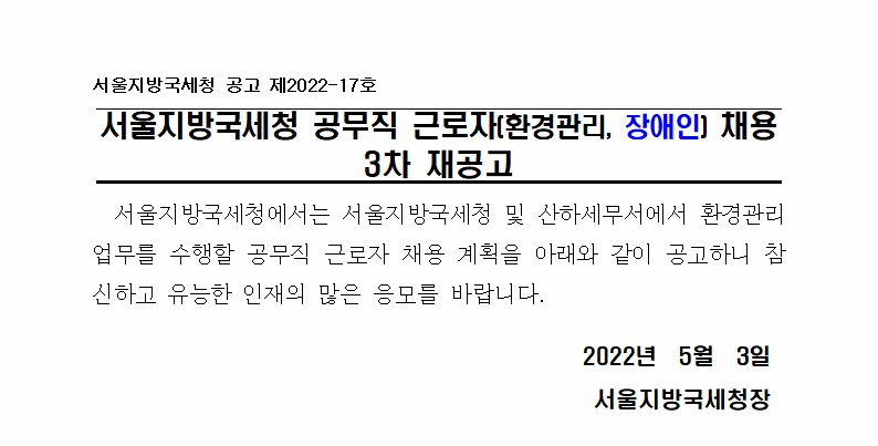 서울지방국세청 공직근로자 채용(환경미화직,장애인) 3차재공고