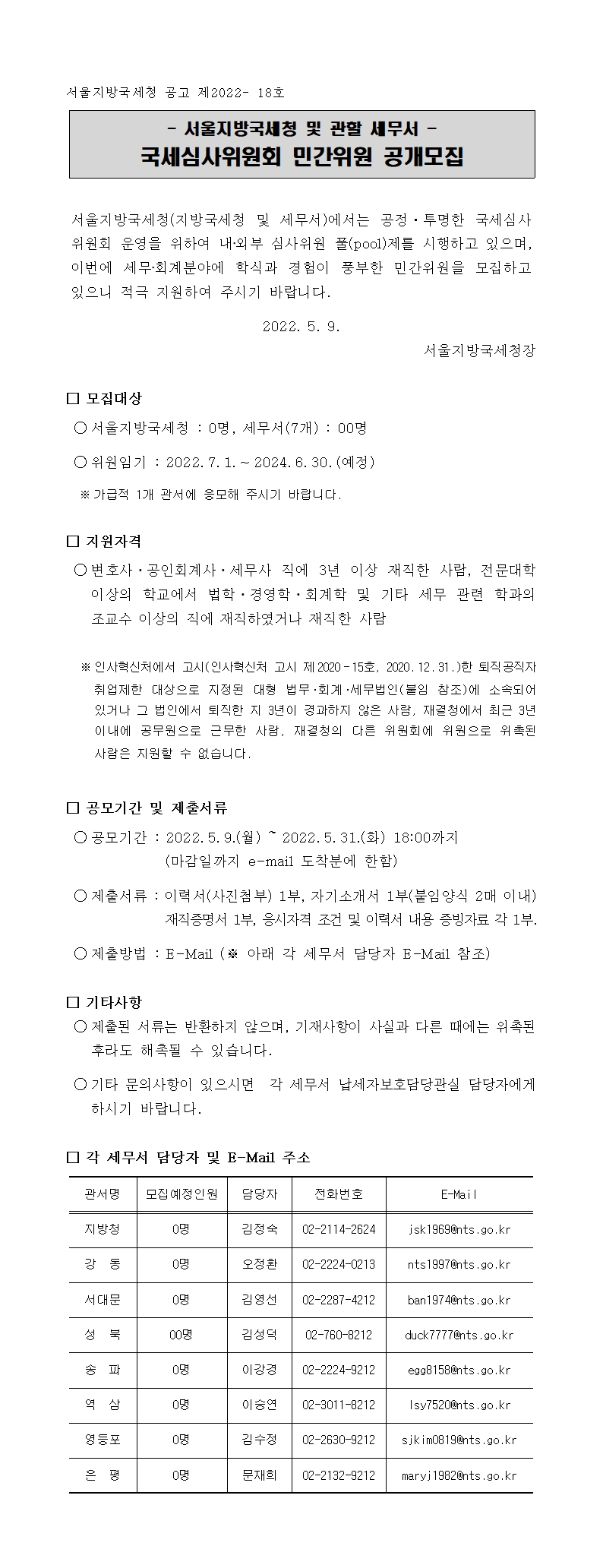 서울지방국세청 및 관할세무서 국세심사위원회 민간위원 공개모집