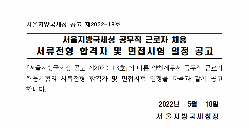 서울지방국세청(양천세무서) 공무직근로자 채용 서류전형 합격자 및 면접시험 일정 공고