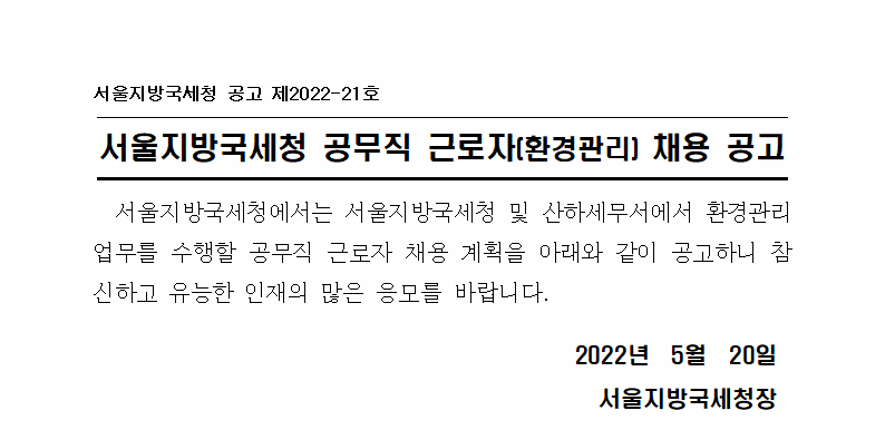 서울지방국세청 공무직근로자 채용(환경미화) 공고