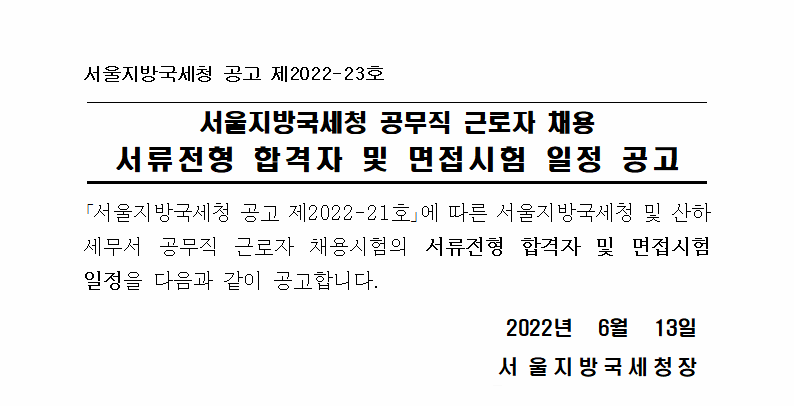 서울지방국세청 공무직근로자(환경관리) 채용 서류전형 합격자 및 면접시험 일정 공고