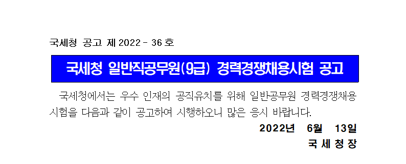 국세청 일반직공무원(운전서기보) 채용공고