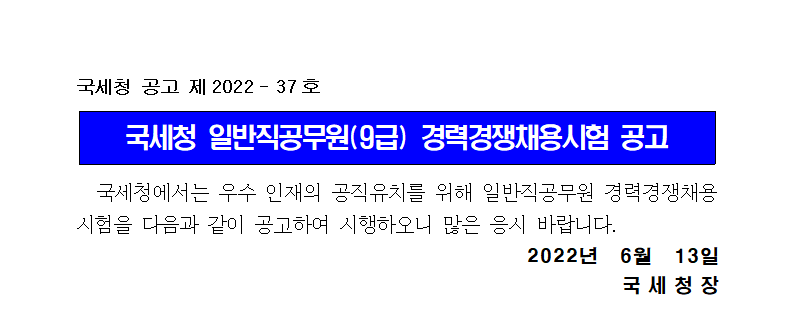 국세청 일반직공무원(방호서기보) 채용공고