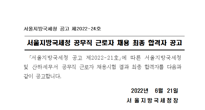 서울지방국세청 공무직근로자 채용 최종합격자 공고