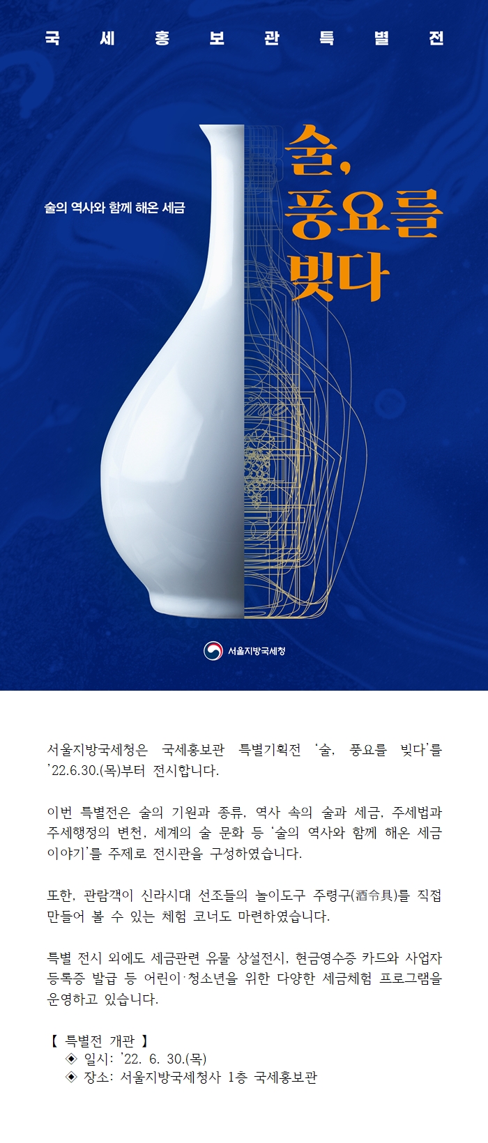 서울지방국세청 국세홍보관 특별전 술, 풍요를 빚다 개관