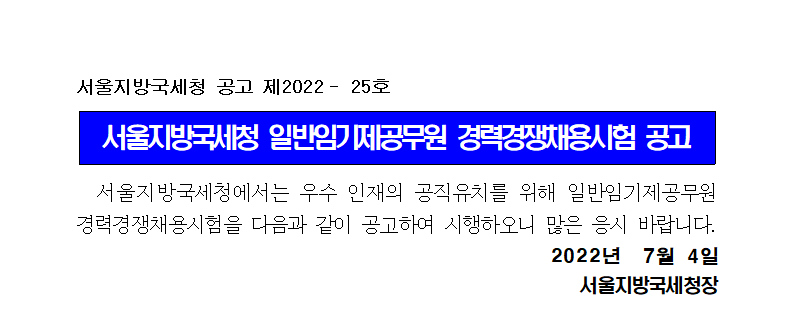 서울지방국세청 일반임기제공무원(6급) 채용공고(제2022-25호)
