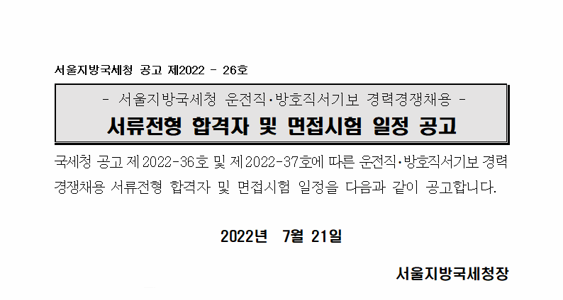 서울지방국세청 운전직,방호직 서류전형 합격자 및 면접시험 일정 공고