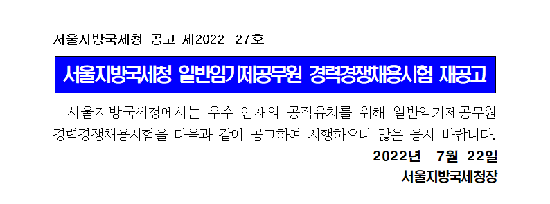 서울지방국세청 일반임기제공무원 경력경쟁채용시험 재공고