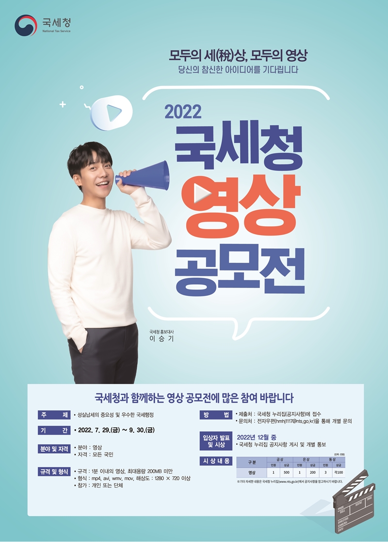 2022 국세청 영상 공모전