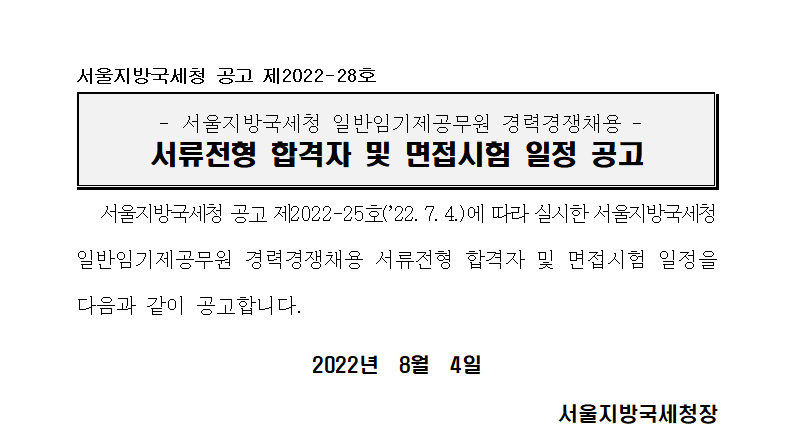 서울지방국세청 일반임기제공무원(6급) 서류전형 합격자공고 및 면접시험 일정안내