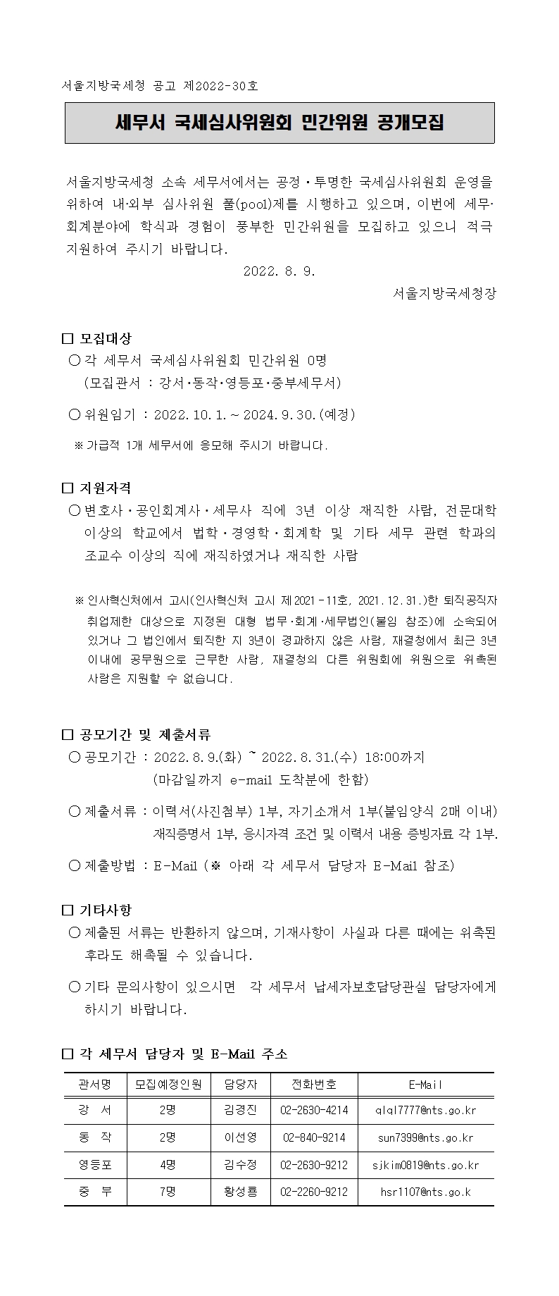 세무서 국세심사위원회 민간위원 공개모집 공고문