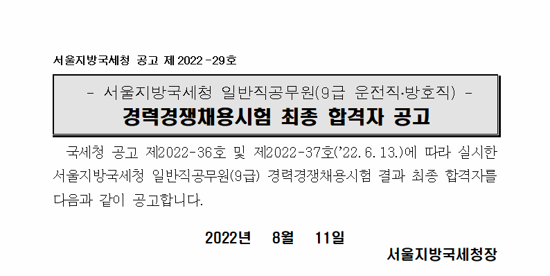 서울지방국세청 일반직공무원(9급 운전직·방호직) 경력경쟁채용시험 최종 합격자 공고