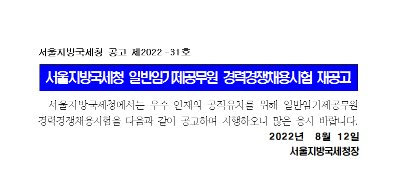서울지방국세청 일반임기제공무원 경력경쟁채용시험 재공고