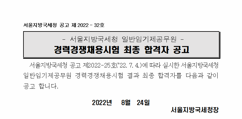 서울지방국세청 일반임기제 6급(송무분야) 최종 합격자 공고(제2022-32호)