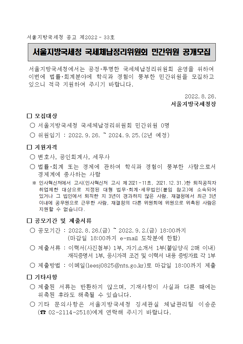 서울지방국세청 국세체납정리위원회 민간위원 공개모집