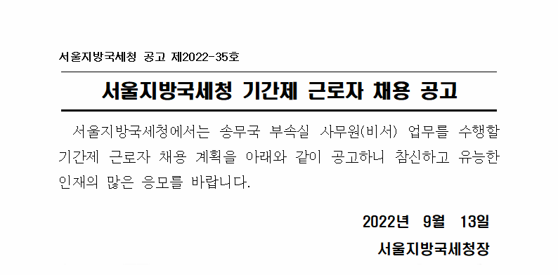 서울지방국세청 기간제 근로자 채용(부속실 사무원) 공고