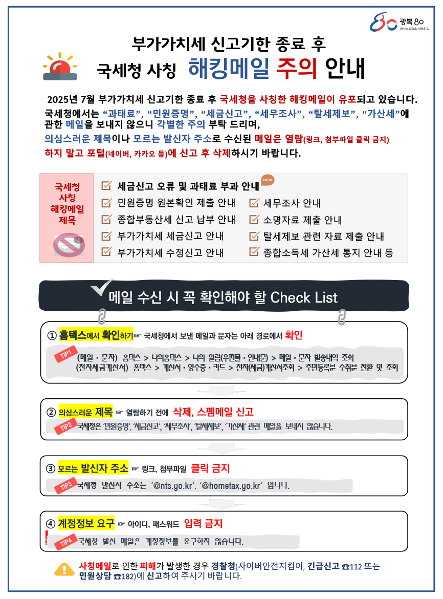 부가가치세 신고 종료 후 해킹메일 주의 안내 - 자세한 내용은 하단 참고