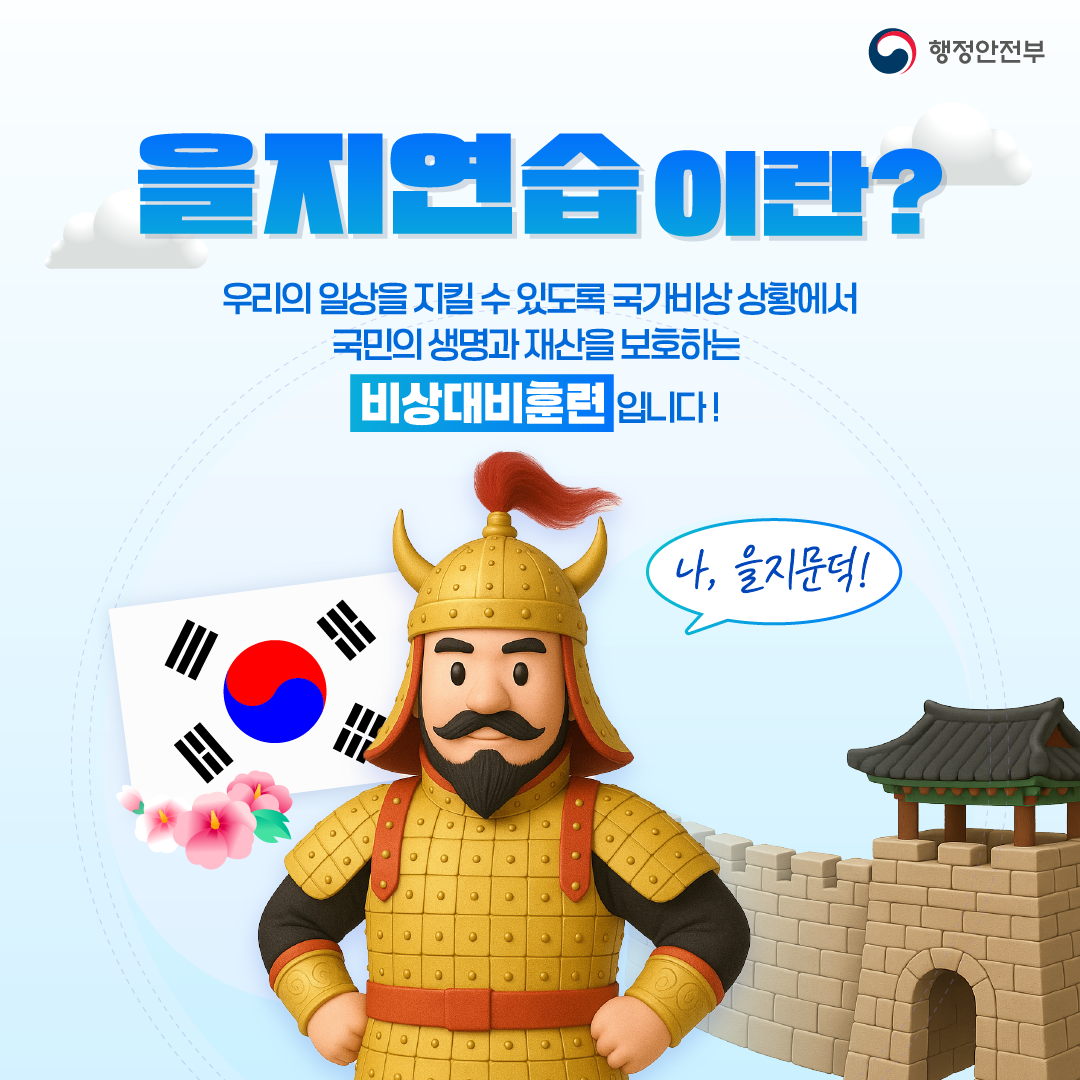 2025 을지연습 카드뉴스 1 : 자세한 내용은 하단 참고