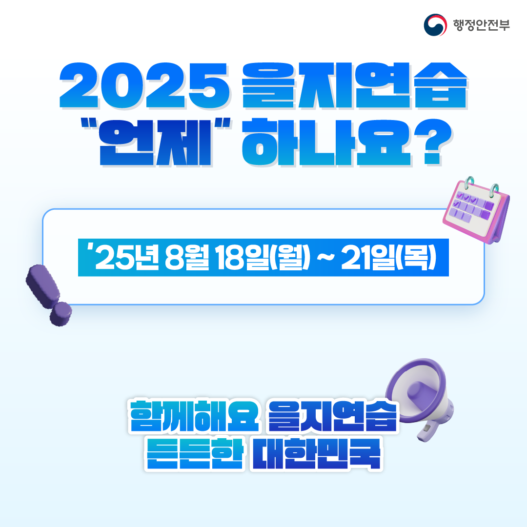 2025 을지연습 카드뉴스 4 : 자세한 내용은 하단 참고