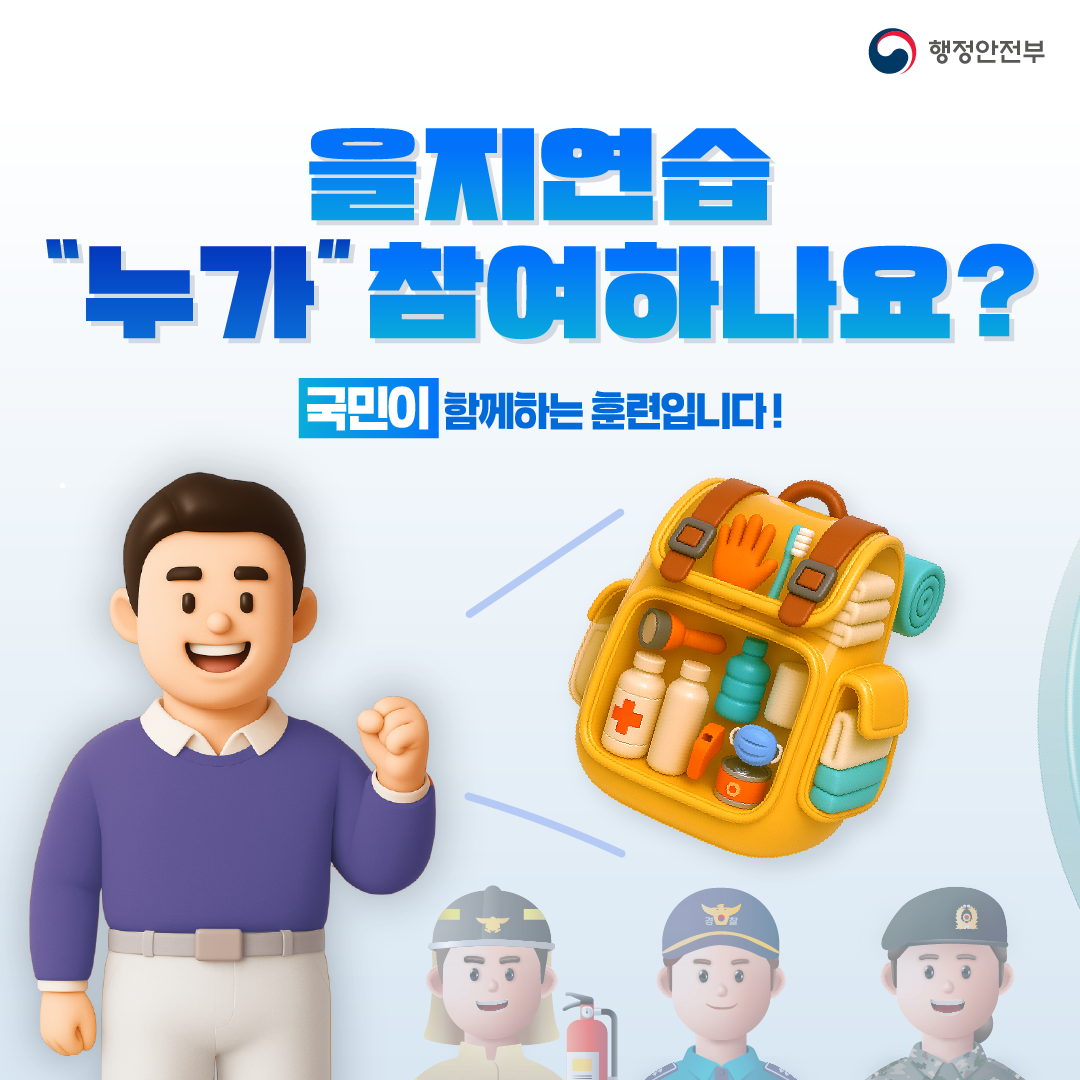 2025 을지연습 카드뉴스 3 : 자세한 내용은 하단 참고